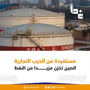 مستفيدة من الحرب التجارية.. الصين تخزن مزيداً من النفط