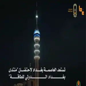 منتدى بغداد الدولي للطاقة