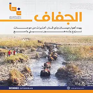 كارثة بيئية: جفاف غير مسبوق يهدد أهوار ميسان وذي قار