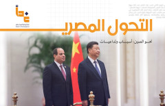 التحول المصري نحو الصين: أسباب وتداعيات