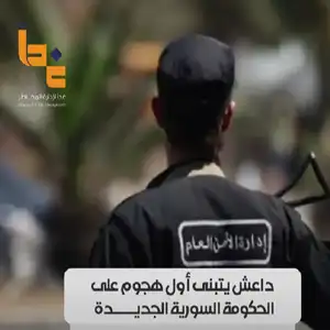 هل يدخل داعش في مواجهة مفتوحة مع سوريا الجديدة