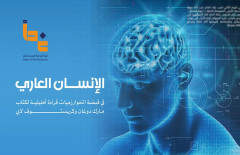 الإنسان العاري في قبضة الخوارزميات قراءة تحليلية لكتاب مارك دوغان وكريستوف لابي