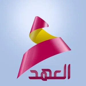 قناة العهد الفضائية