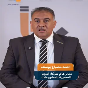 مدير عام شركة "ابروم" المصرية: الشركات المصرية تتطلع لحصة أكبر في مشاريع العراق المستقبلية
