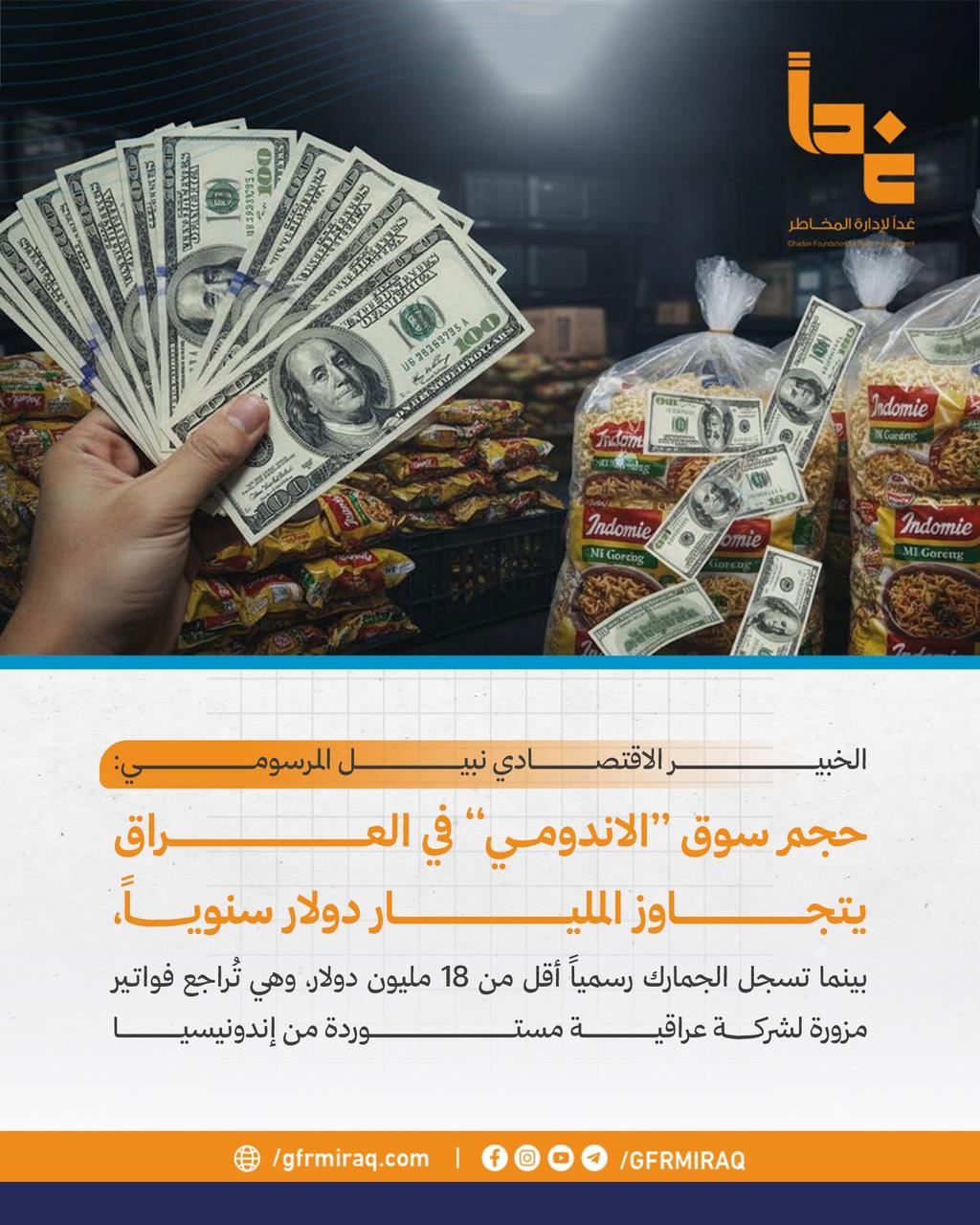 حجم سوق "الاندومي" في العراق يتجاوز المليـار دولار سنوياً