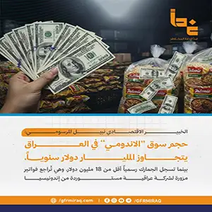 حجم سوق "الاندومي" في العراق يتجاوز المليـار دولار سنوياً