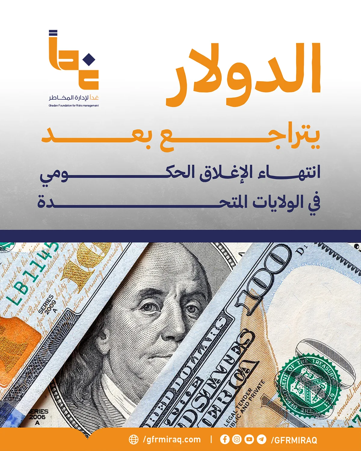 الدولار يتراجع بعد إنهاء الإغلاق الحكومي