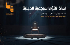 لماذا تلتزم المرجعية الدينية الصمت إزاء أزمة تشكيل الحكومة؟