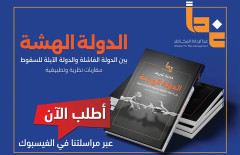 مؤسسة غداً لإدارة المخاطر تصدر كتاباً جديداً بعنوان “الدولة الهشة: بين الدولة الفاشلة والدولة الآيلة للسقوط