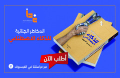 مؤسسة غداً تصدر كتاباً جديداً حول المخاطر الجنائية للذكاء الاصطناعي وتحديات المسؤولية القانونية