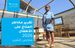 تقرير مخاطر المناخ على الأطفال 2026